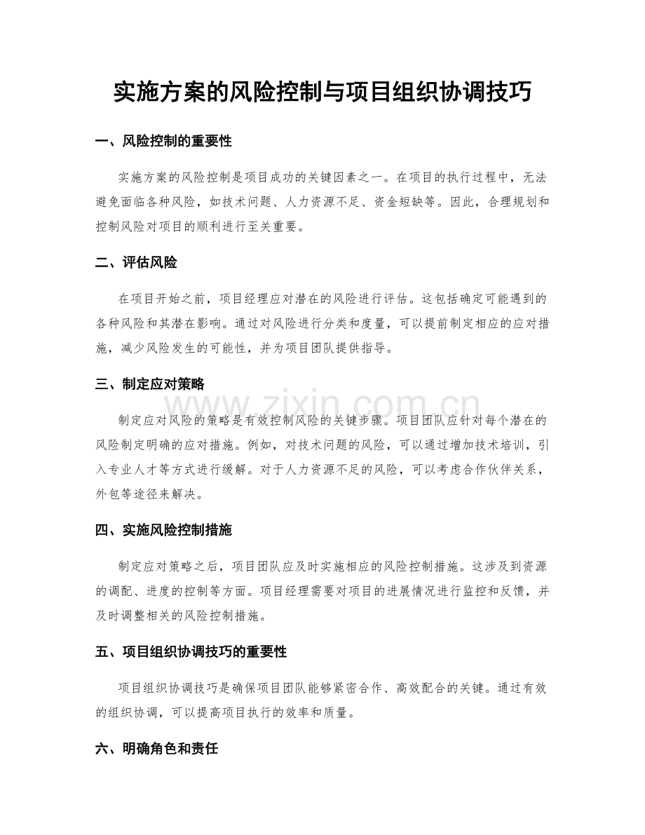 实施方案的风险控制与项目组织协调技巧.docx_第1页