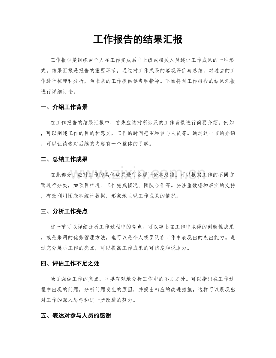 工作报告的结果汇报.docx_第1页