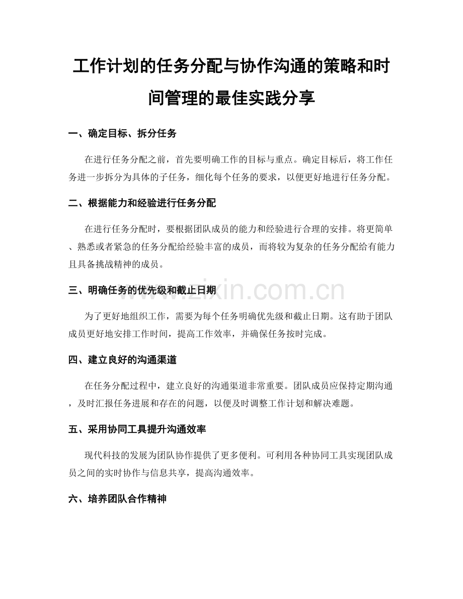 工作计划的任务分配与协作沟通的策略和时间管理的最佳实践分享.docx_第1页