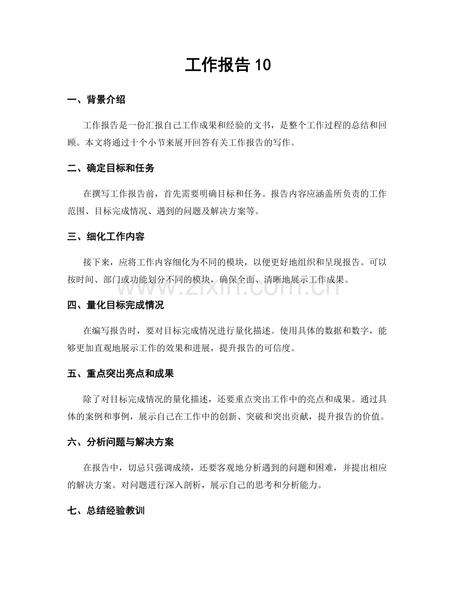 工作报告10.docx_第1页