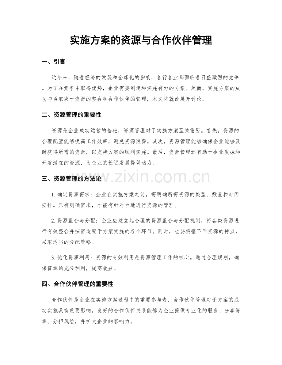 实施方案的资源与合作伙伴管理.docx_第1页