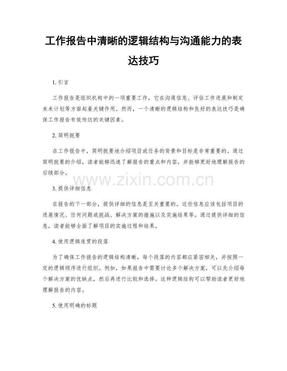 工作报告中清晰的逻辑结构与沟通能力的表达技巧.docx_第1页