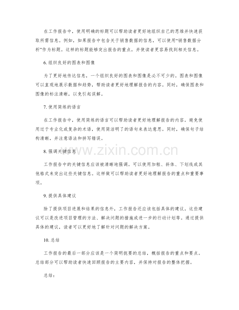 工作报告中清晰的逻辑结构与沟通能力的表达技巧.docx_第2页