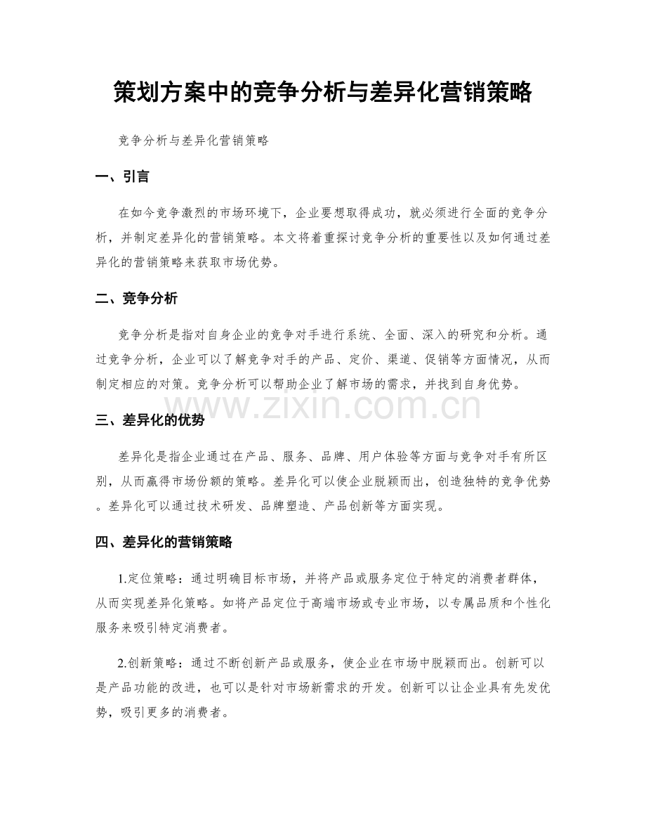 策划方案中的竞争分析与差异化营销策略.docx_第1页