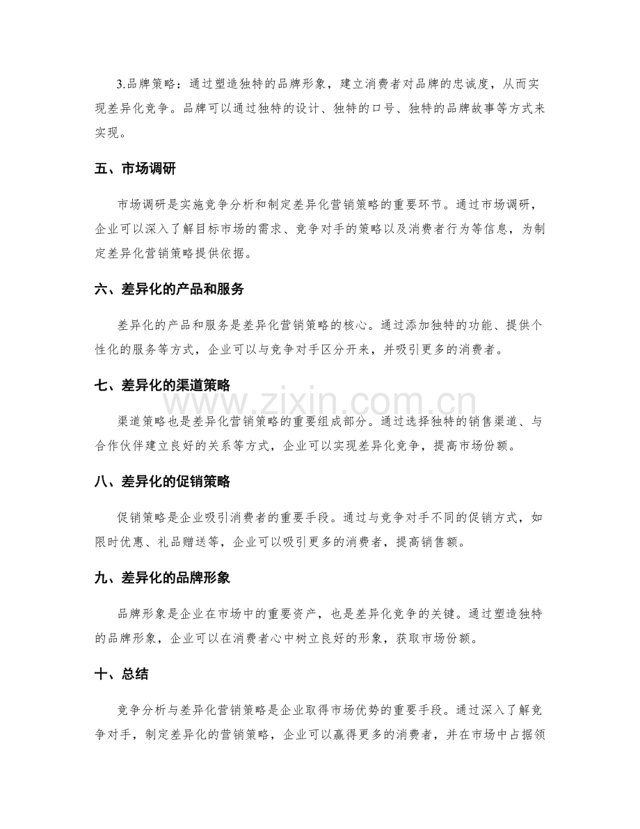 策划方案中的竞争分析与差异化营销策略.docx_第2页