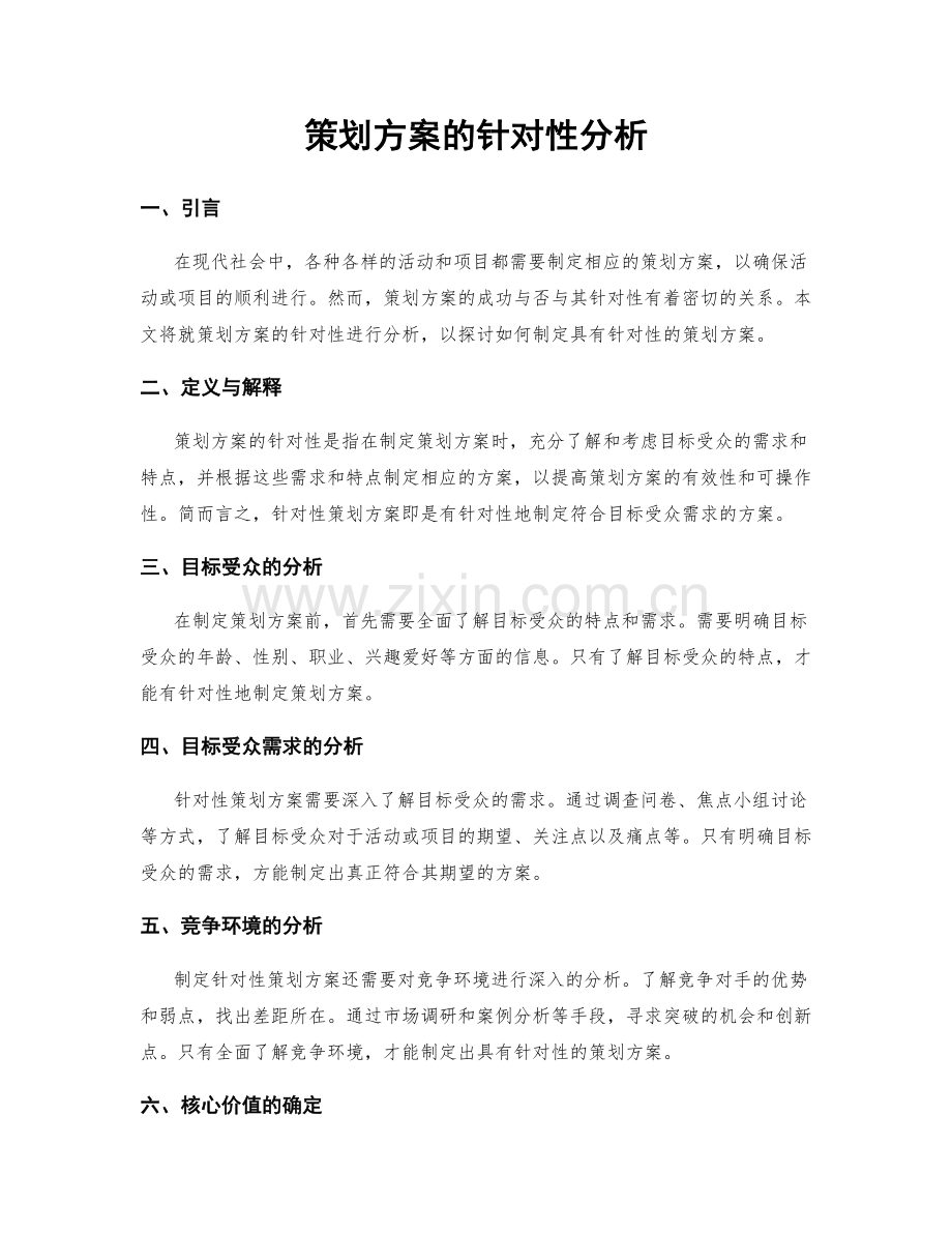 策划方案的针对性分析.docx_第1页