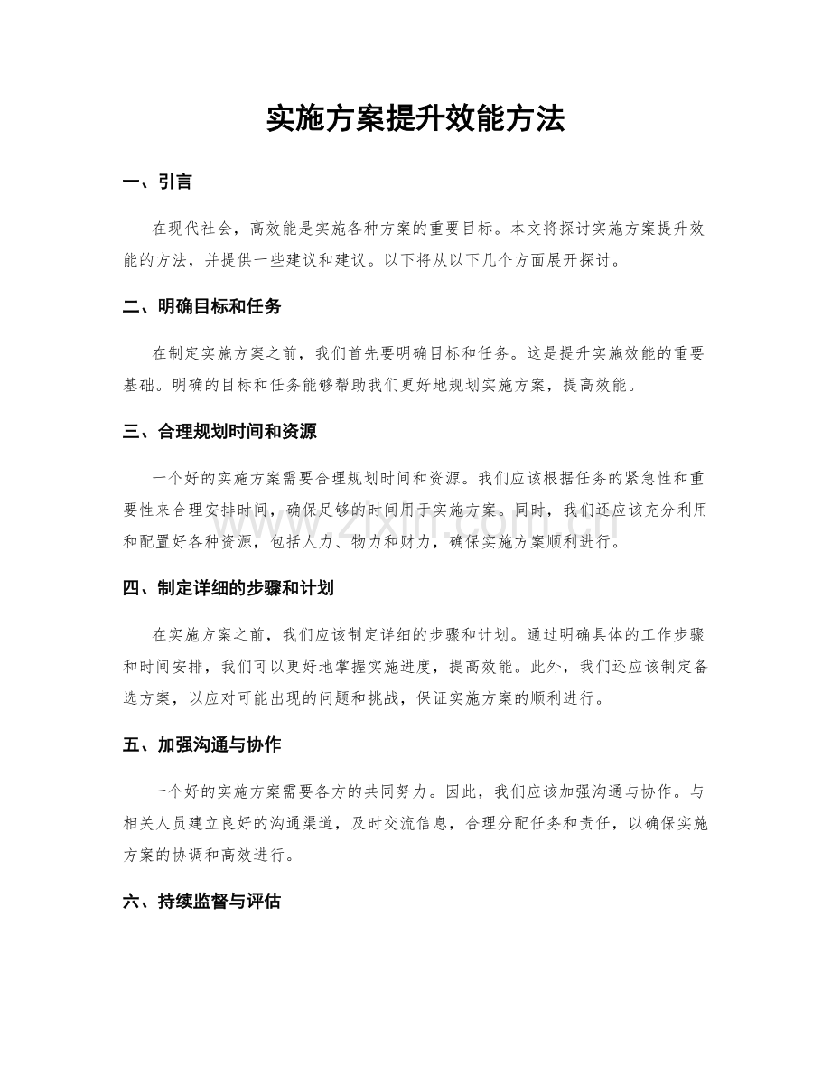 实施方案提升效能方法.docx_第1页