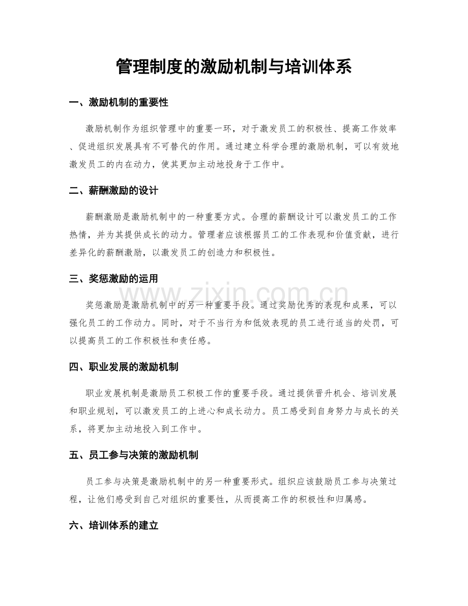 管理制度的激励机制与培训体系.docx_第1页