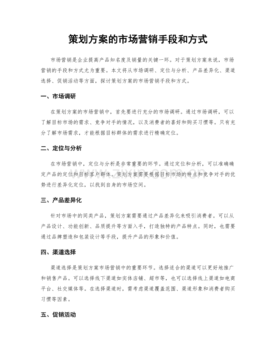 策划方案的市场营销手段和方式.docx_第1页