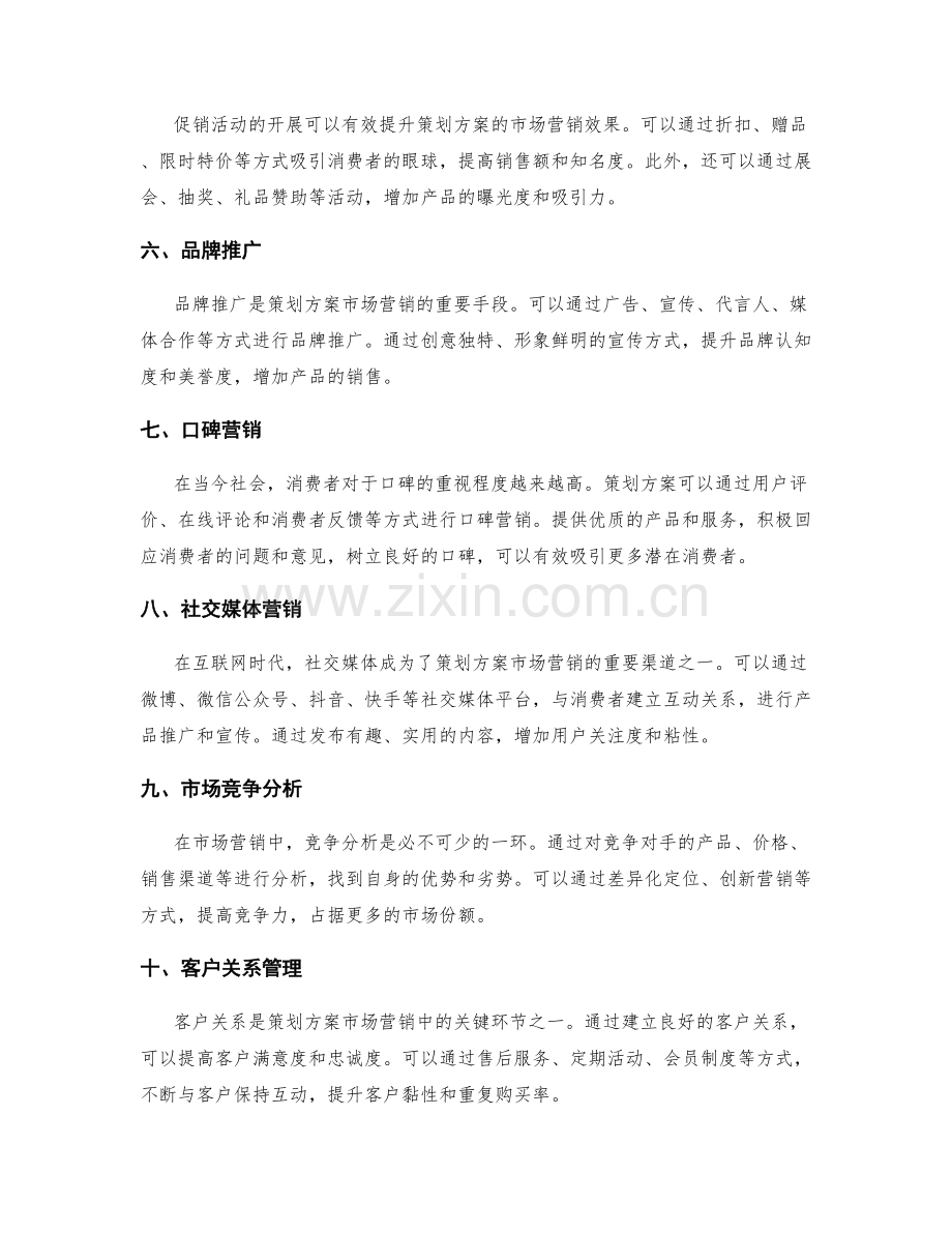 策划方案的市场营销手段和方式.docx_第2页