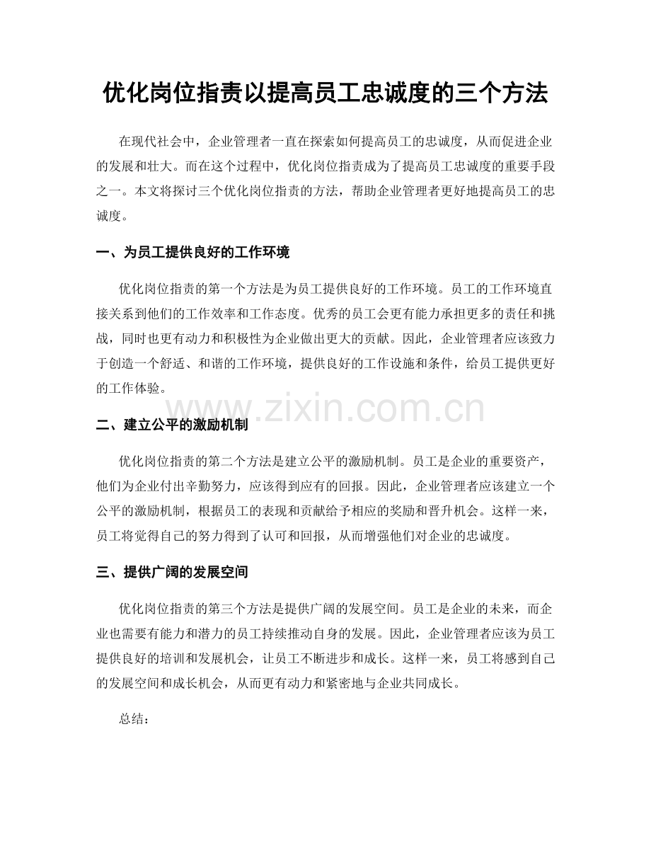 优化岗位职责以提高员工忠诚度的三个方法.docx_第1页