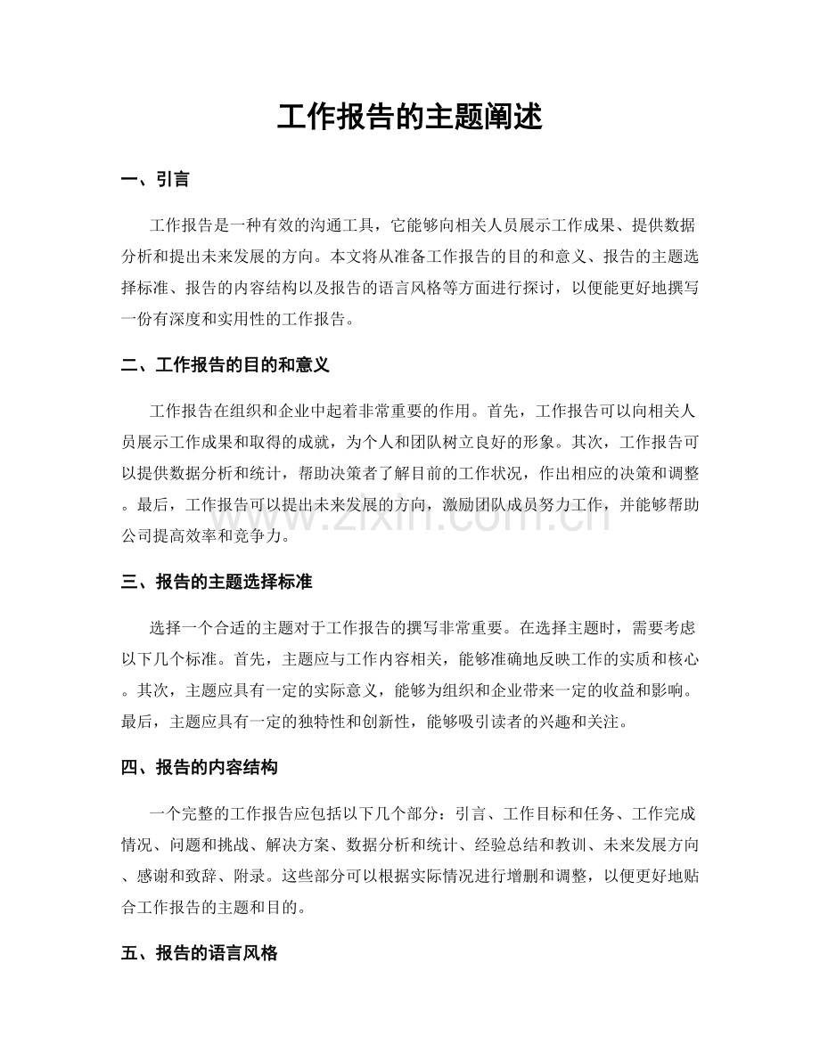 工作报告的主题阐述.docx_第1页