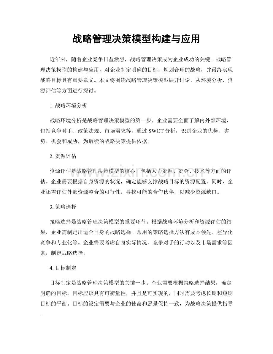 战略管理决策模型构建与应用.docx_第1页