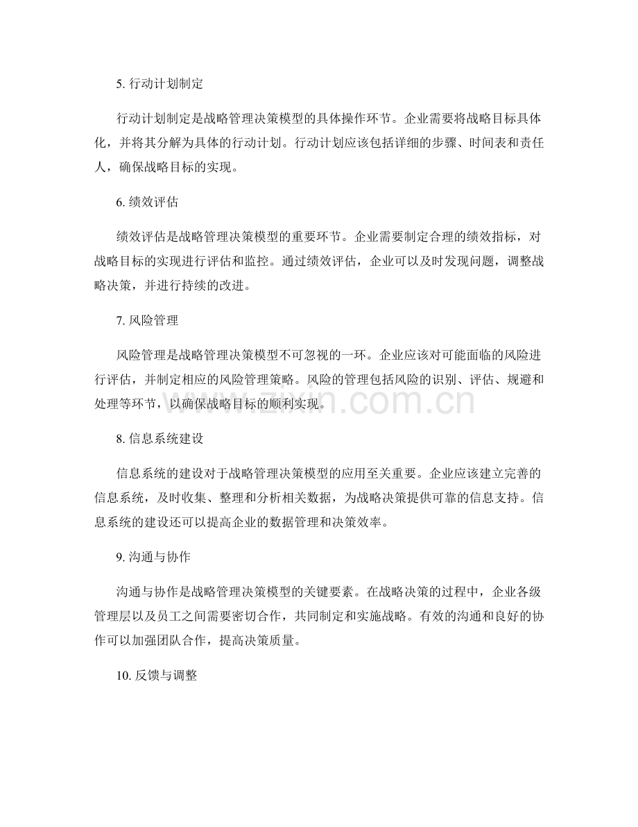 战略管理决策模型构建与应用.docx_第2页