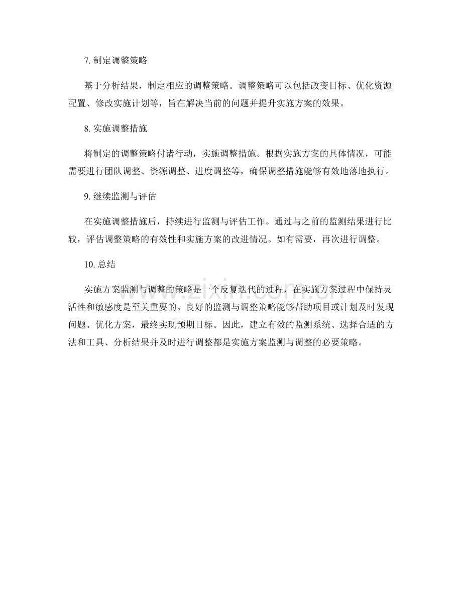 实施方案监测与调整的策略.docx_第2页