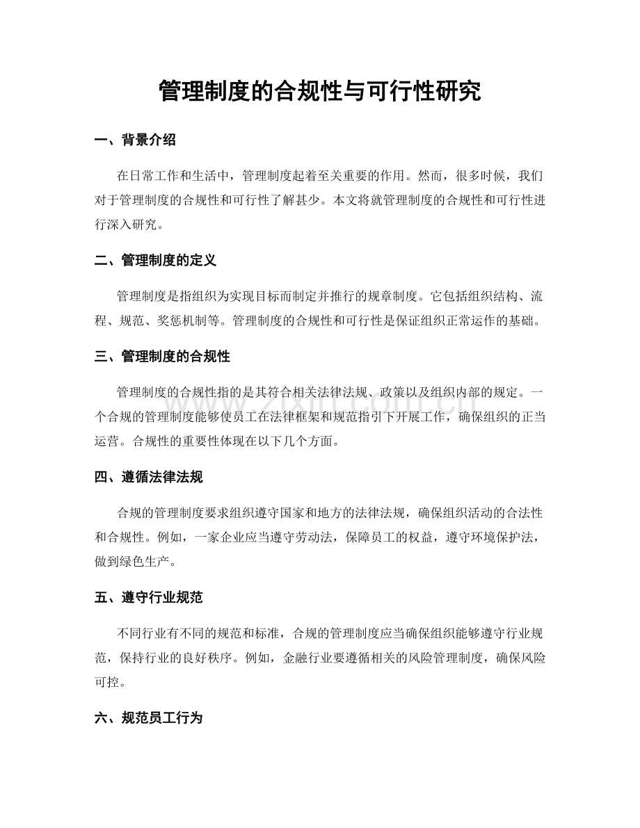 管理制度的合规性与可行性研究.docx_第1页