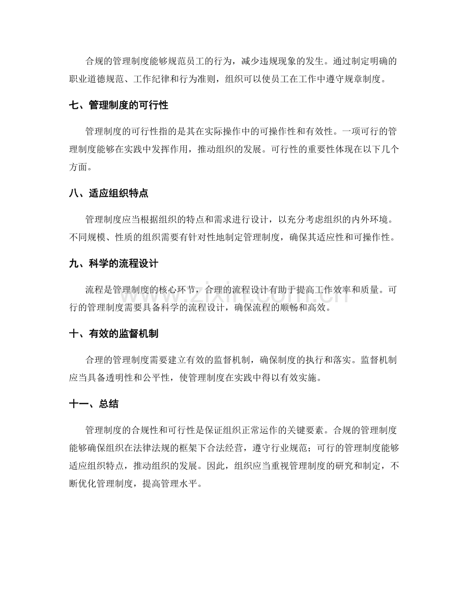 管理制度的合规性与可行性研究.docx_第2页