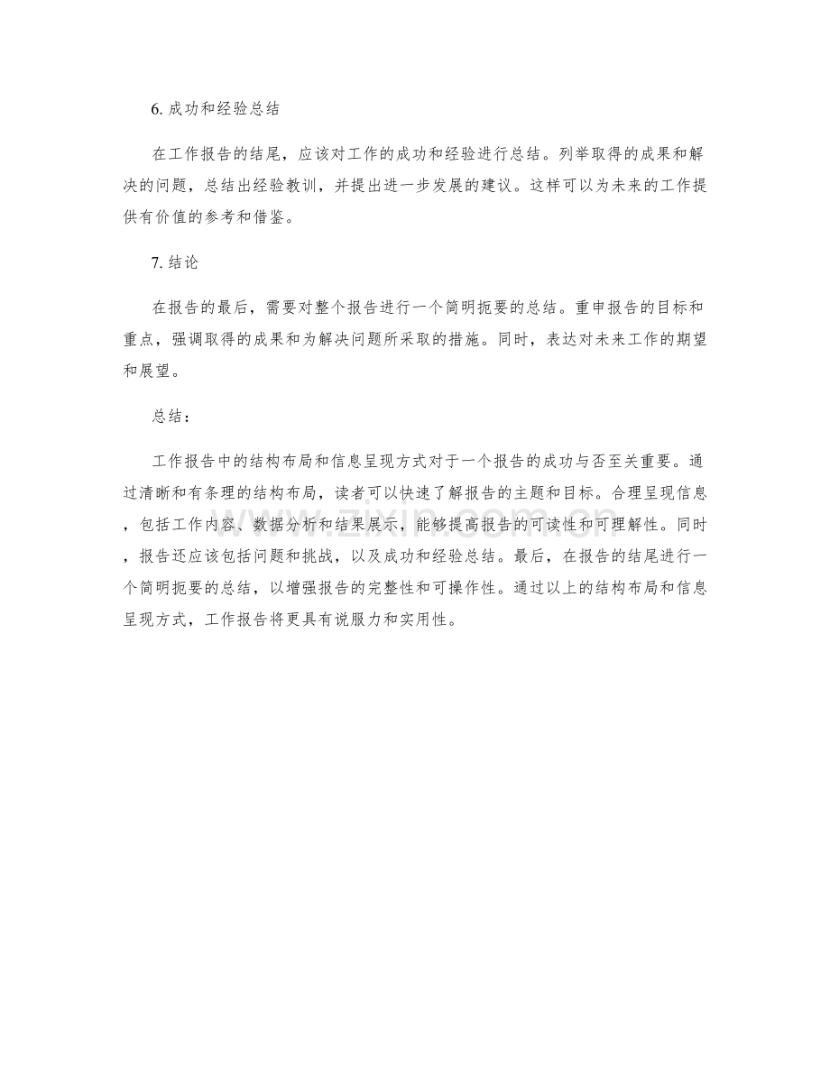 工作报告中的结构布局和信息呈现.docx_第2页