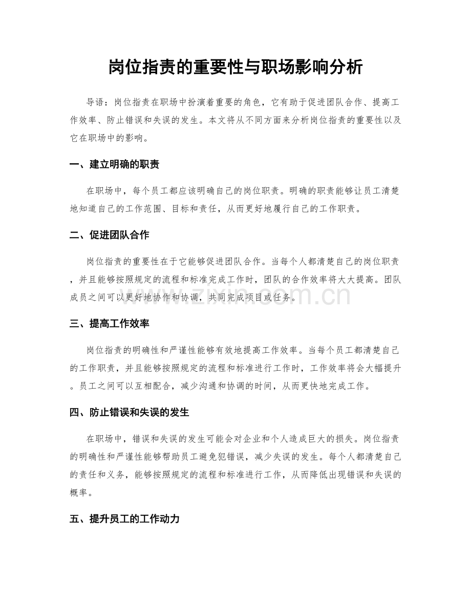 岗位指责的重要性与职场影响分析.docx_第1页