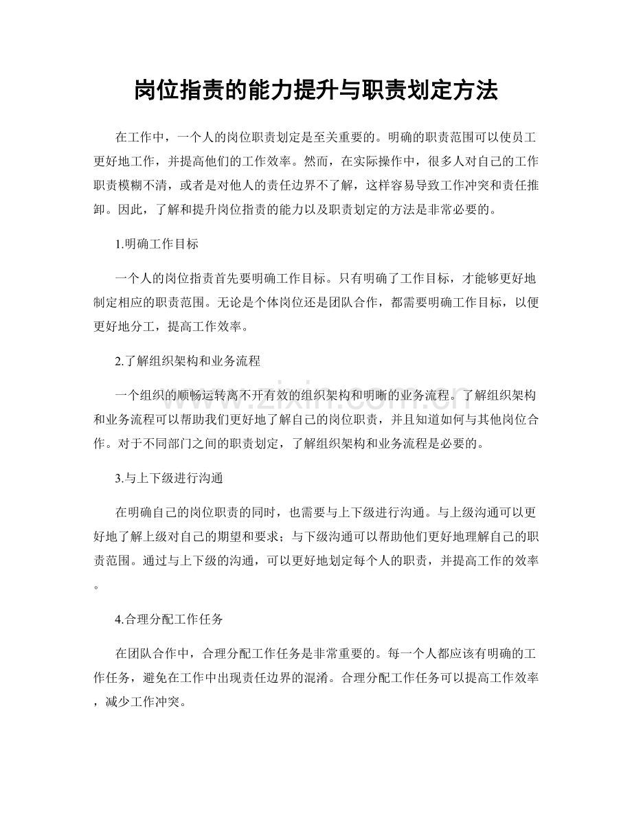 岗位指责的能力提升与职责划定方法.docx_第1页