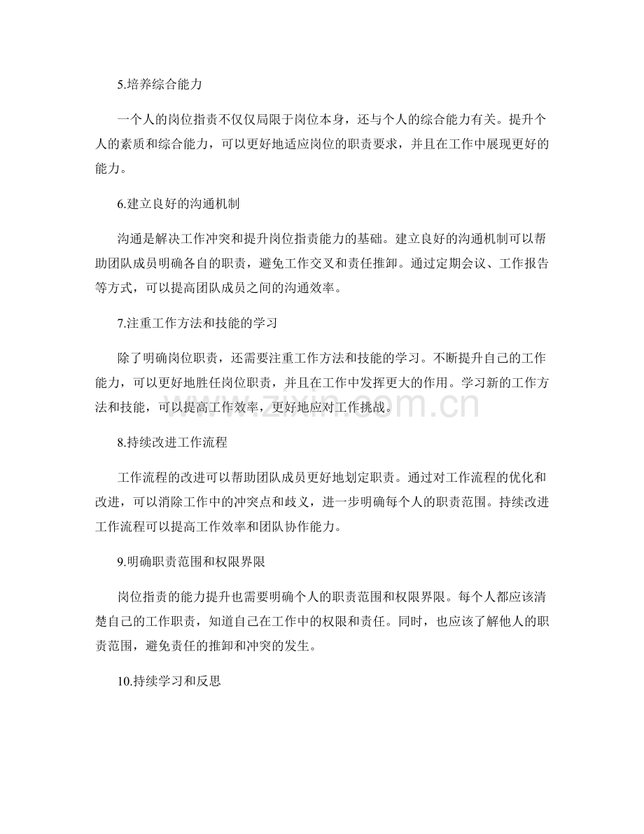 岗位指责的能力提升与职责划定方法.docx_第2页