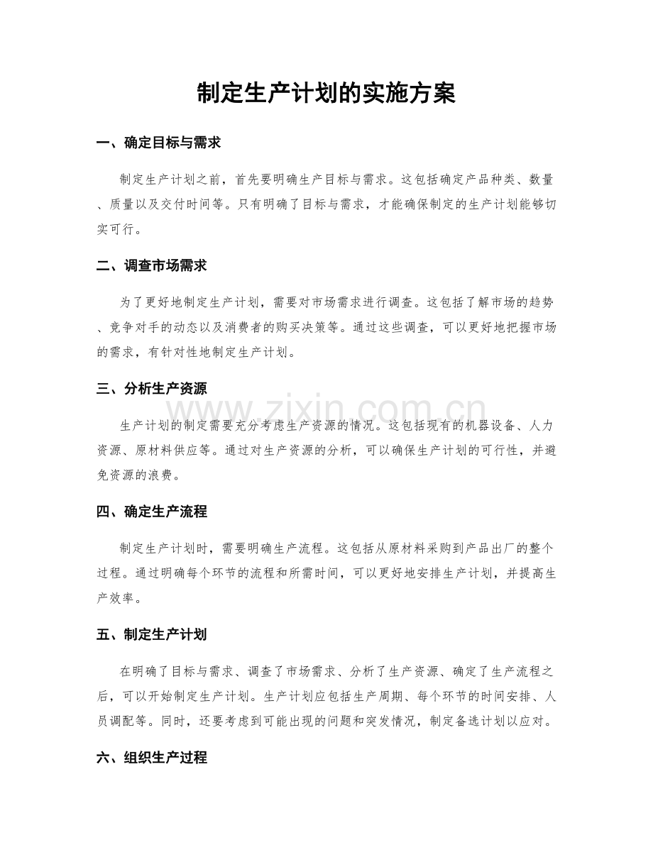 制定生产计划的实施方案.docx_第1页