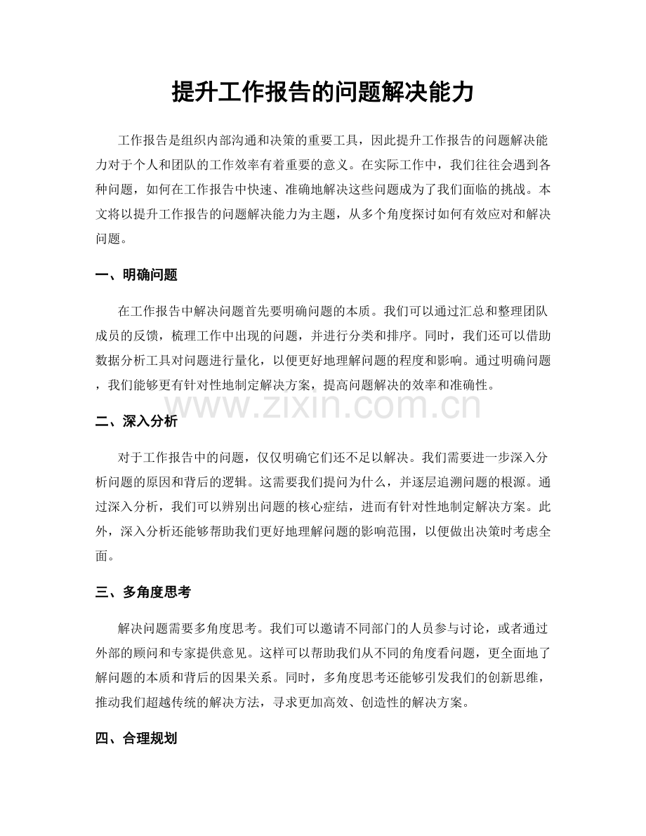 提升工作报告的问题解决能力.docx_第1页