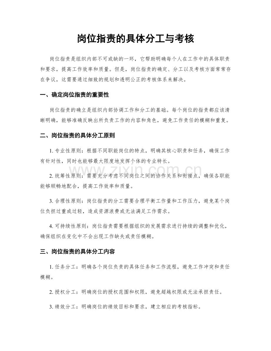 岗位职责的具体分工与考核.docx_第1页