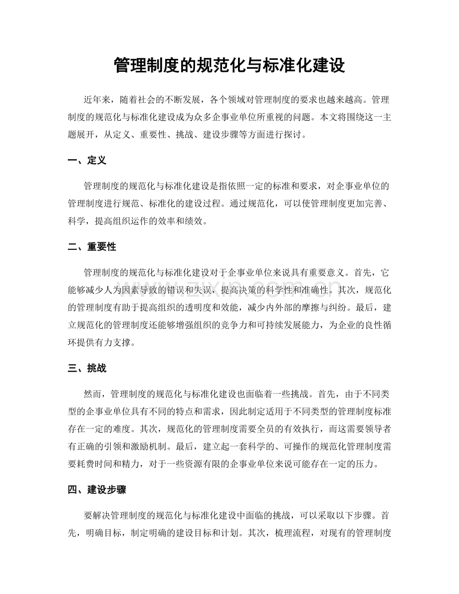 管理制度的规范化与标准化建设.docx_第1页