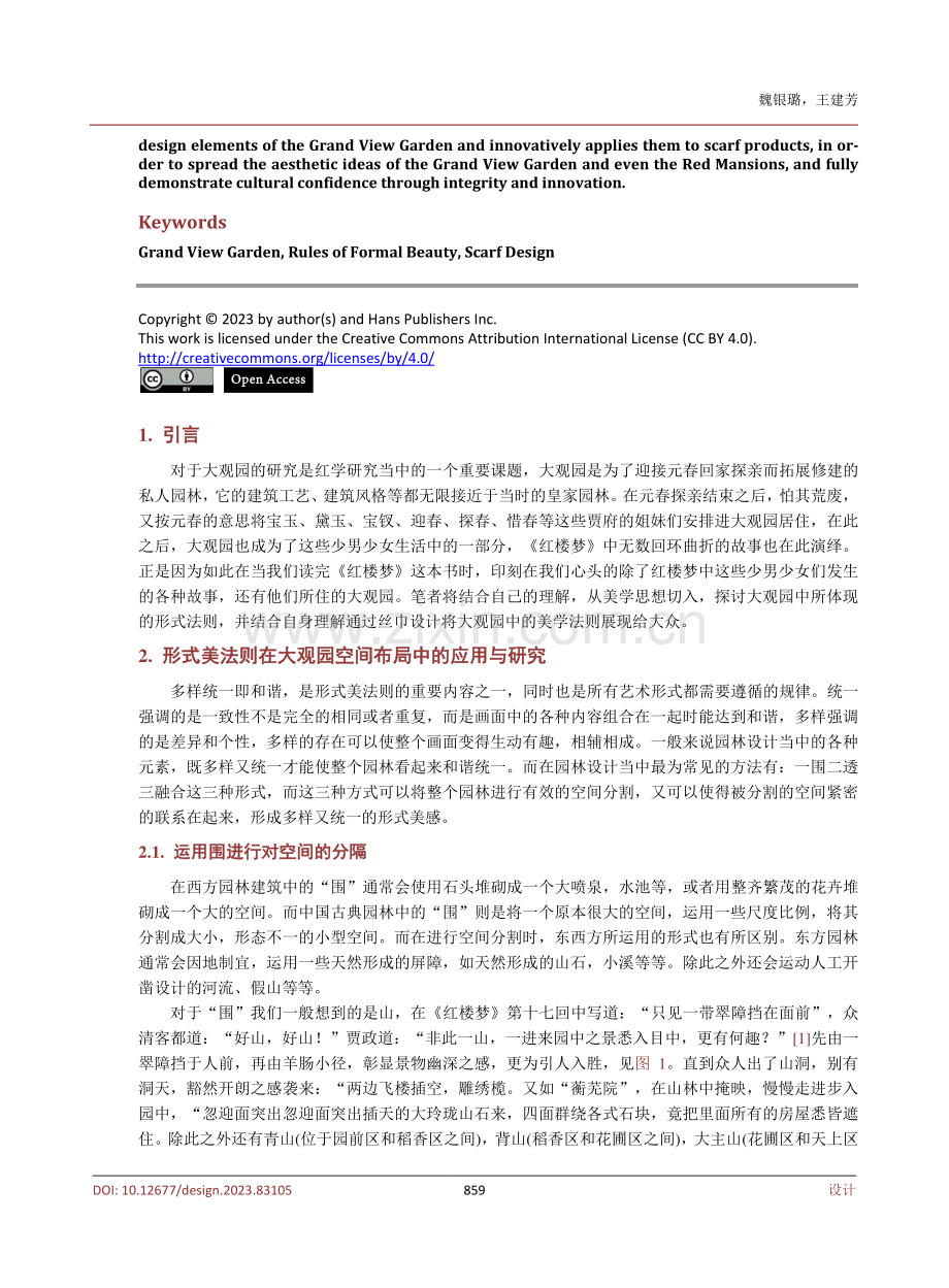 大观园中形式美法则的研究与应用.pdf_第2页