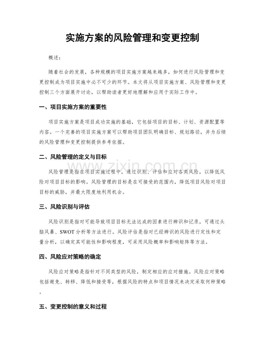 实施方案的风险管理和变更控制.docx_第1页