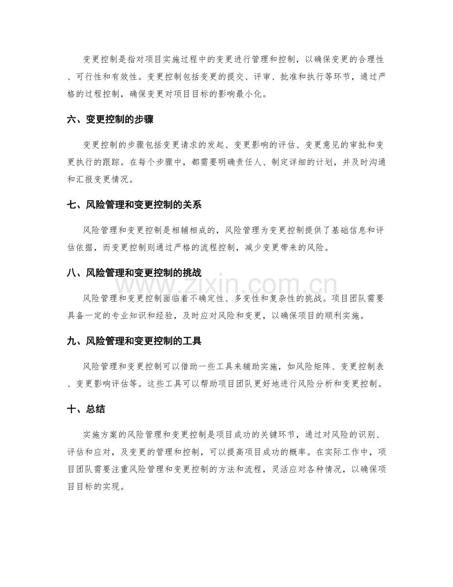 实施方案的风险管理和变更控制.docx_第2页