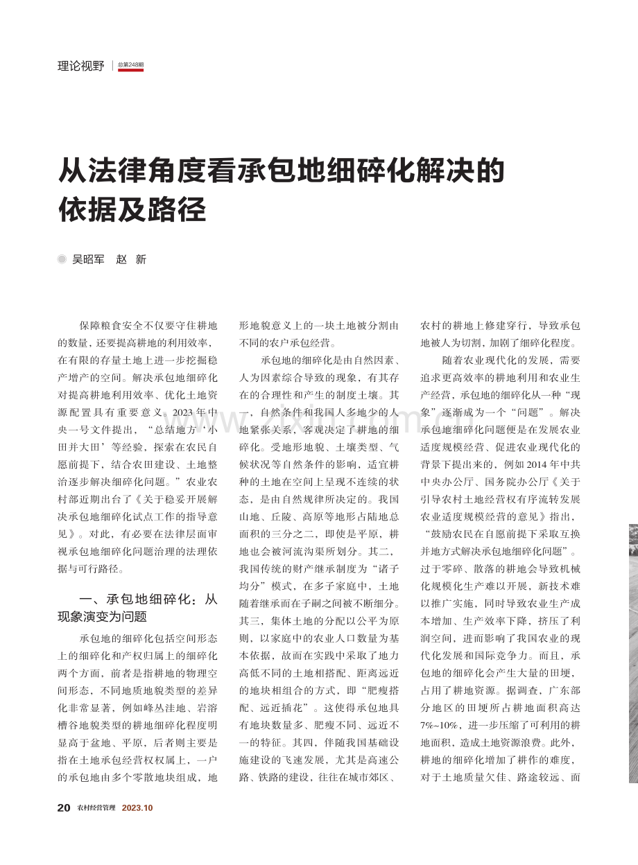 从法律角度看承包地细碎化解决的依据及路径.pdf_第1页