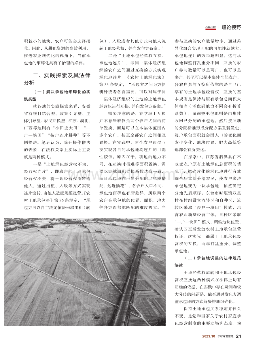 从法律角度看承包地细碎化解决的依据及路径.pdf_第2页