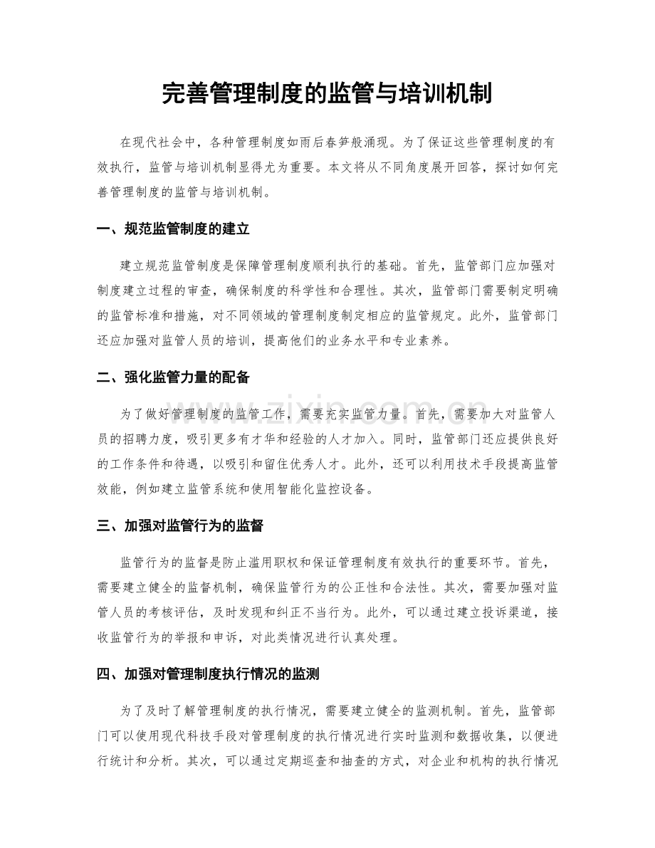 完善管理制度的监管与培训机制.docx_第1页