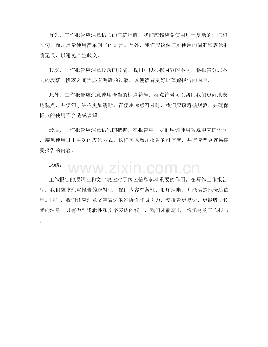 工作报告的逻辑性与文字表达.docx_第2页