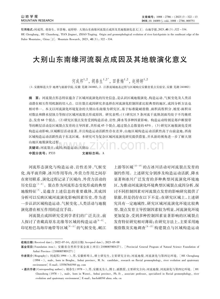 大别山东南缘河流裂点成因及其地貌演化意义.pdf_第1页