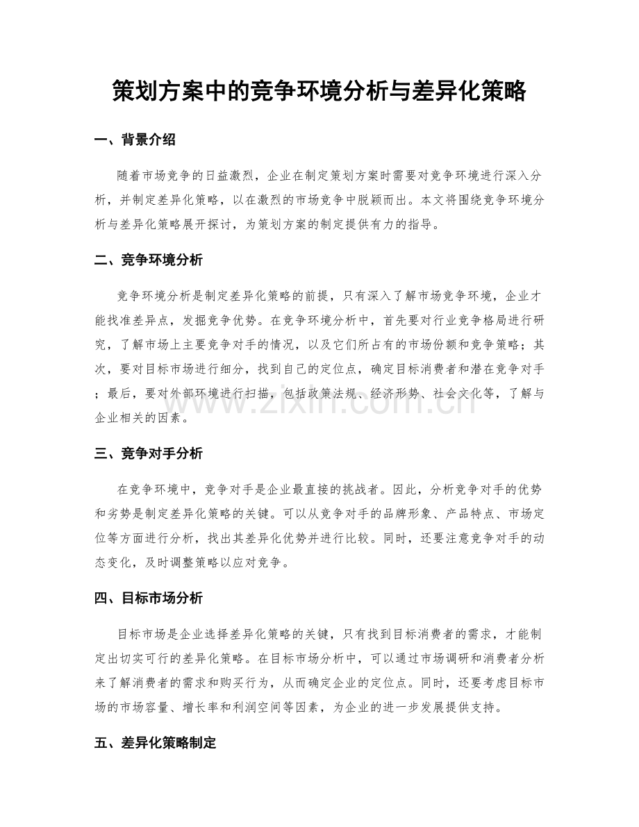 策划方案中的竞争环境分析与差异化策略.docx_第1页