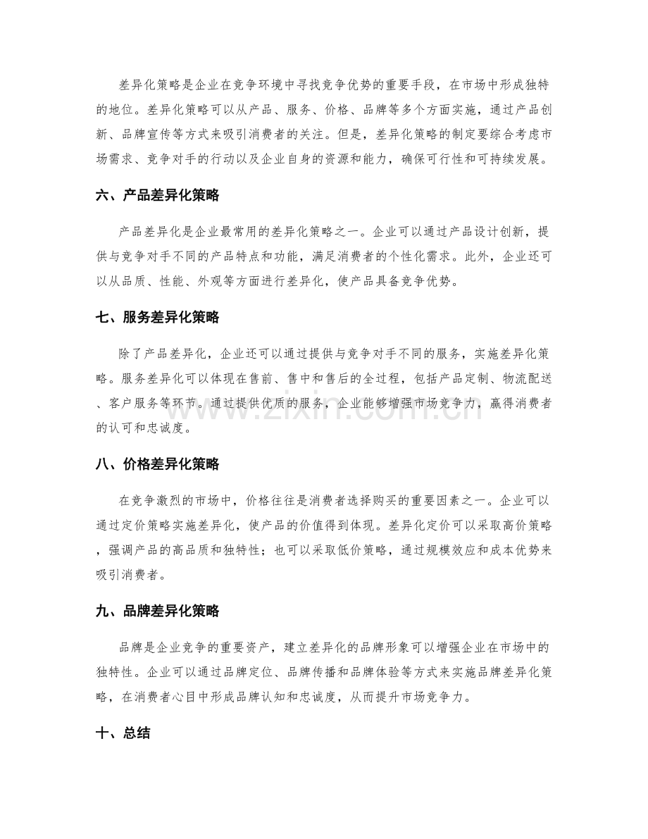 策划方案中的竞争环境分析与差异化策略.docx_第2页