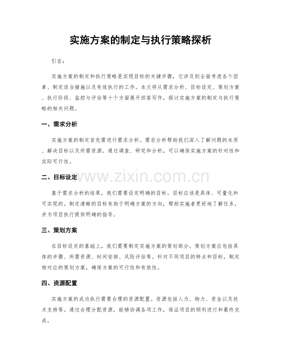 实施方案的制定与执行策略探析.docx_第1页