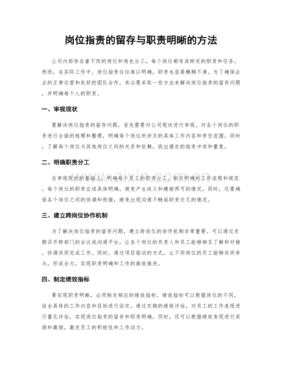 岗位指责的留存与职责明晰的方法.docx_第1页