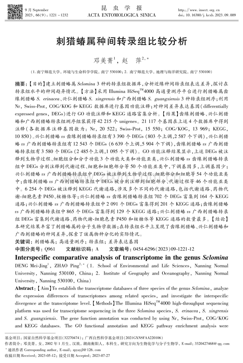 刺猎蝽属种间转录组比较分析.pdf_第1页