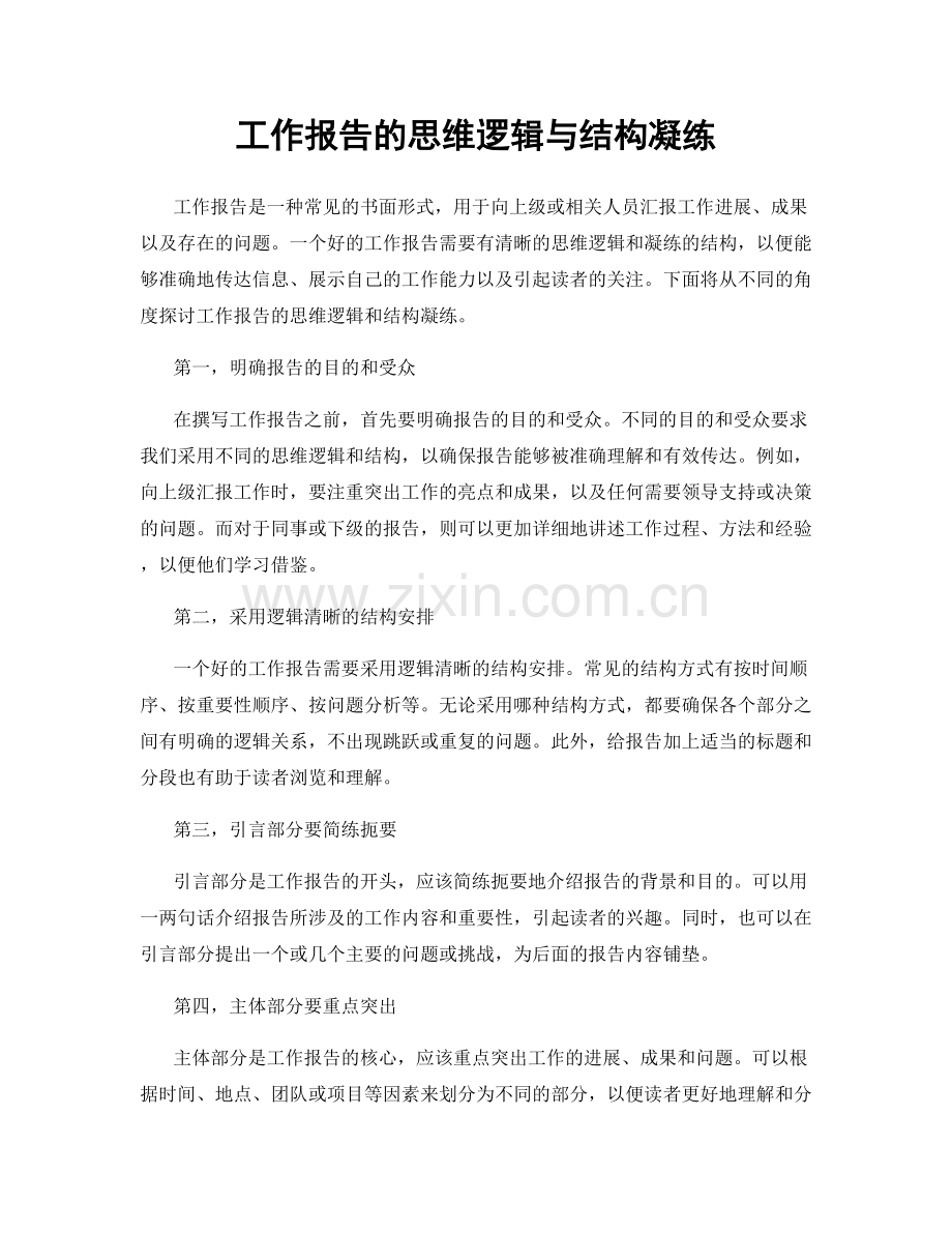 工作报告的思维逻辑与结构凝练.docx_第1页