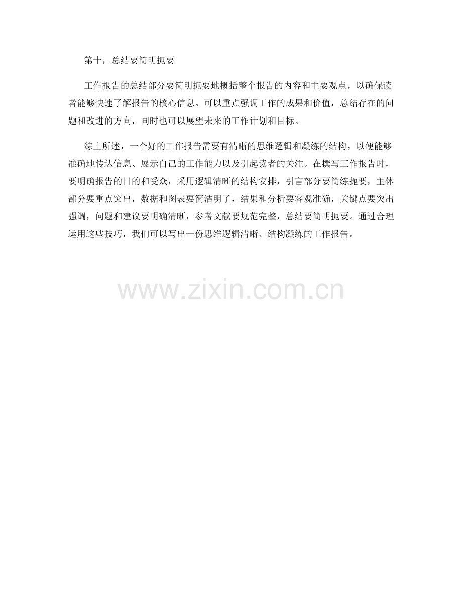 工作报告的思维逻辑与结构凝练.docx_第3页