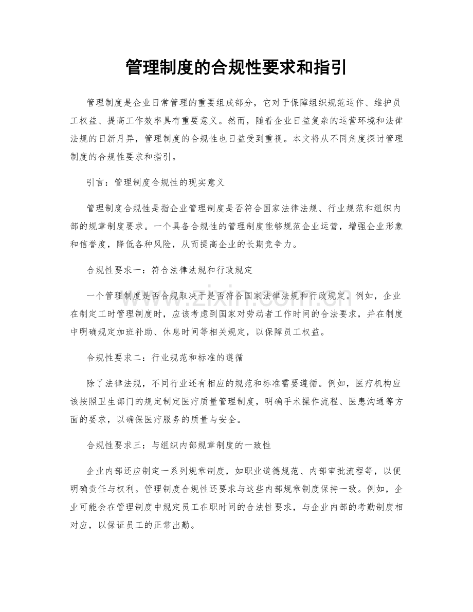 管理制度的合规性要求和指引.docx_第1页