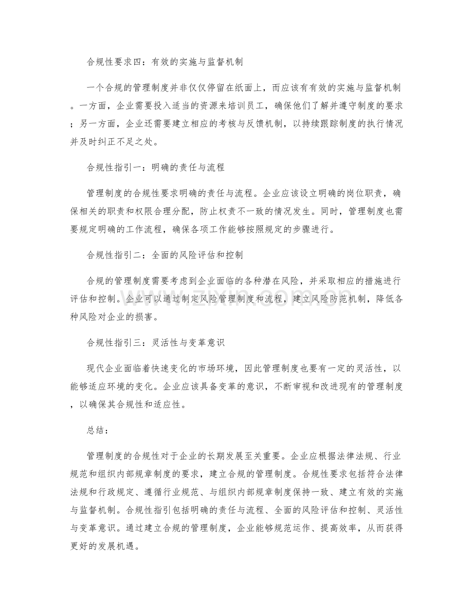 管理制度的合规性要求和指引.docx_第2页