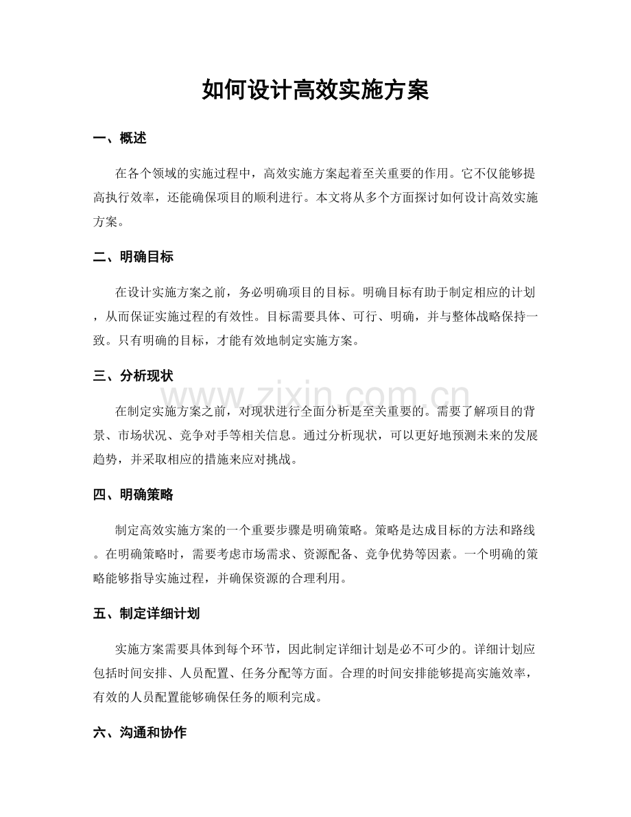 如何设计高效实施方案.docx_第1页