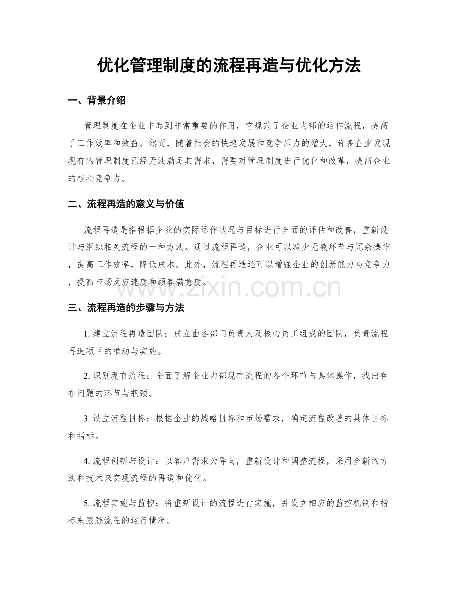 优化管理制度的流程再造与优化方法.docx_第1页