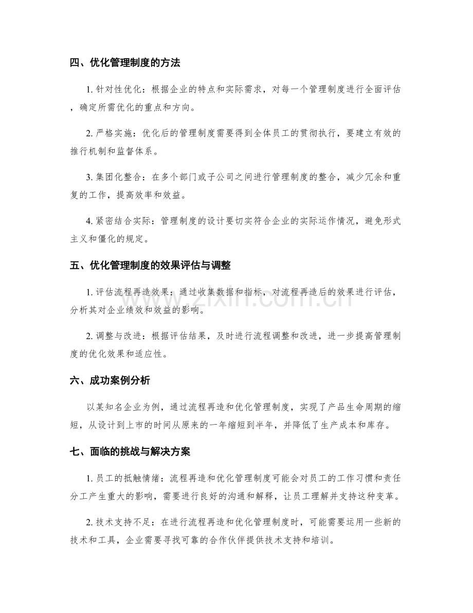 优化管理制度的流程再造与优化方法.docx_第2页