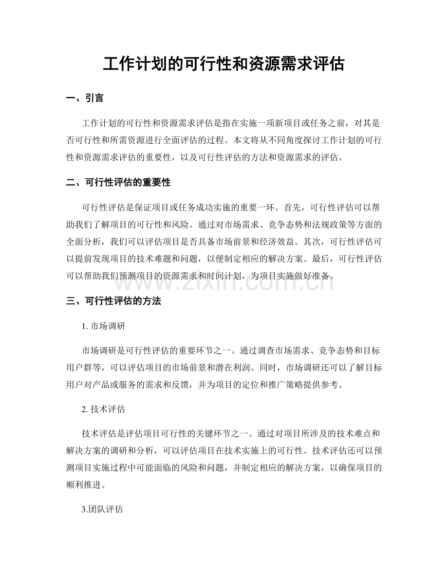 工作计划的可行性和资源需求评估.docx_第1页